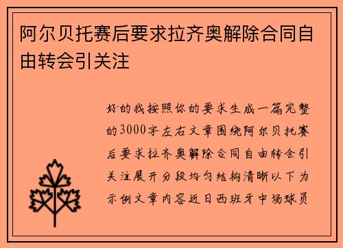 阿尔贝托赛后要求拉齐奥解除合同自由转会引关注 阿尔贝托赛后要求拉齐奥解除合同自由转会引关注