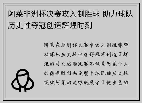 阿莱非洲杯决赛攻入制胜球 助力球队历史性夺冠创造辉煌时刻