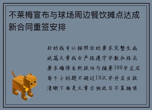 不莱梅宣布与球场周边餐饮摊点达成新合同重签安排