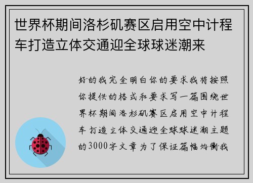 世界杯期间洛杉矶赛区启用空中计程车打造立体交通迎全球球迷潮来